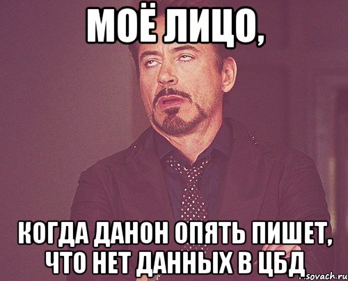 моё лицо, когда данон опять пишет, что нет данных в цбд, Мем твое выражение лица