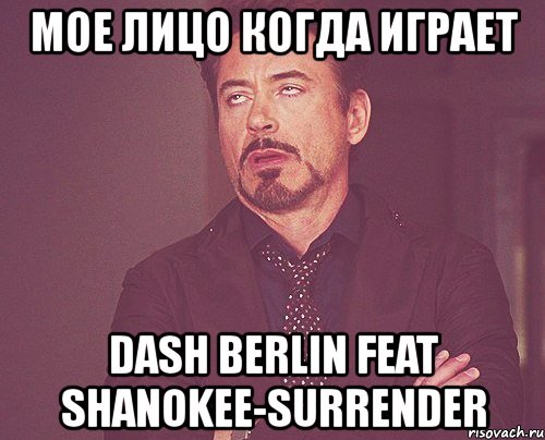 мое лицо когда играет dash berlin feat shanokee-surrender, Мем твое выражение лица