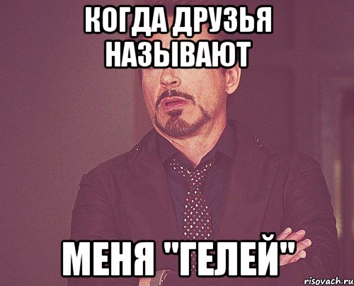 когда друзья называют меня "гелей", Мем твое выражение лица