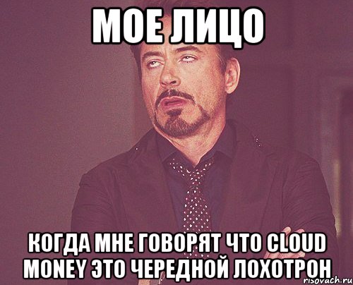 мое лицо когда мне говорят что cloud money это чередной лохотрон, Мем твое выражение лица