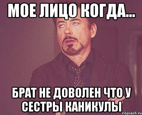 мое лицо когда... брат не доволен что у сестры каникулы, Мем твое выражение лица