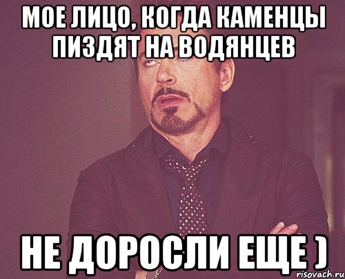 мое лицо, когда каменцы пиздят на водянцев не доросли еще ), Мем твое выражение лица