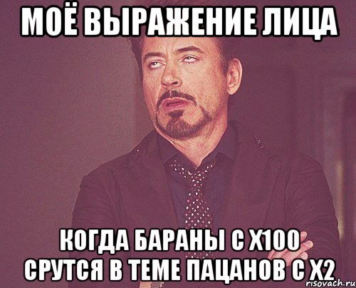 моё выражение лица когда бараны с х100 срутся в теме пацанов с х2, Мем твое выражение лица