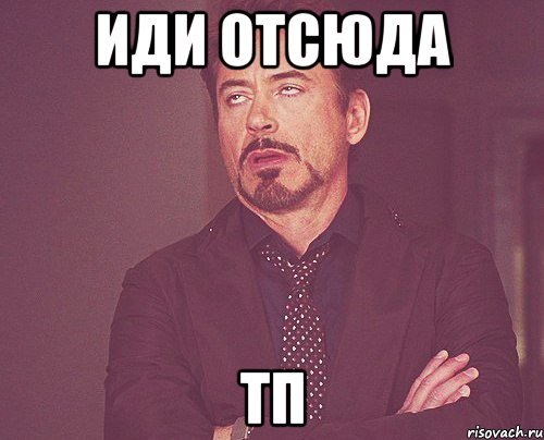 иди отсюда тп, Мем твое выражение лица