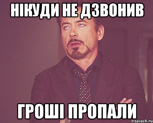 нікуди не дзвонив гроші пропали, Мем твое выражение лица