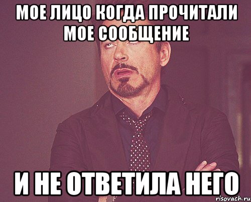 мое лицо когда прочитали мое сообщение и не ответила него, Мем твое выражение лица