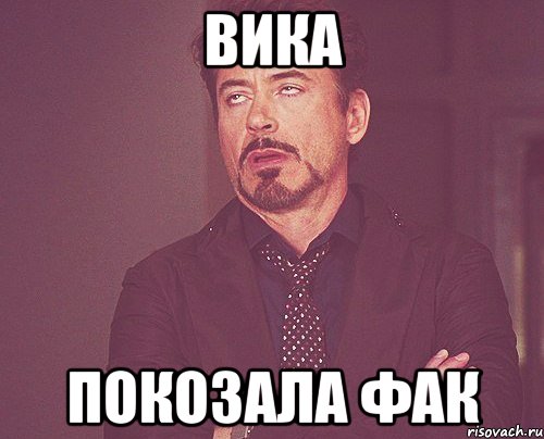 вика покозала фак, Мем твое выражение лица