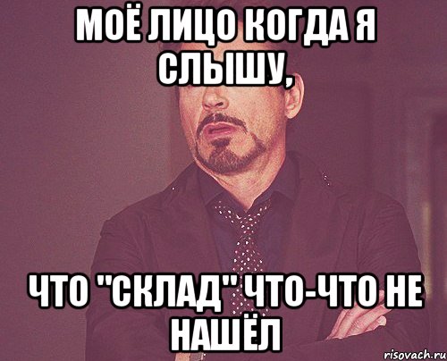 моё лицо когда я слышу, что "склад" что-что не нашёл, Мем твое выражение лица