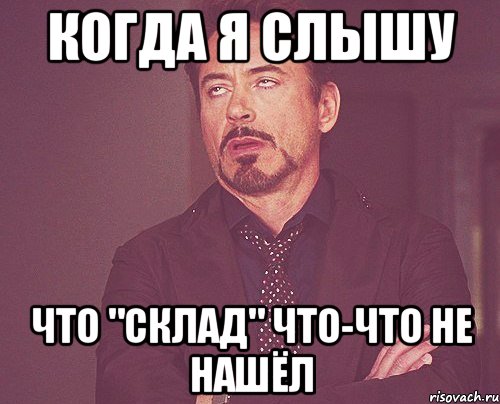когда я слышу что "склад" что-что не нашёл, Мем твое выражение лица