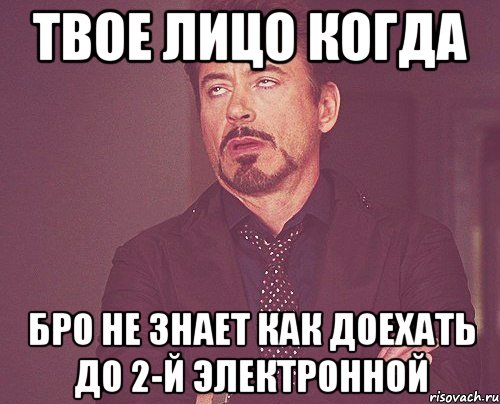 твое лицо когда бро не знает как доехать до 2-й электронной, Мем твое выражение лица