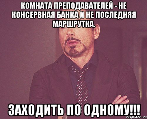 комната преподавателей - не консервная банка и не последняя маршрутка. заходить по одному!!!, Мем твое выражение лица