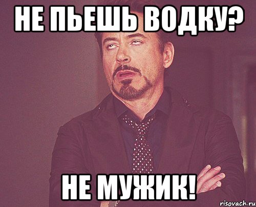 не пьешь водку? не мужик!, Мем твое выражение лица