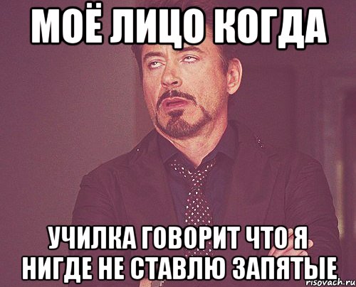 моё лицо когда училка говорит что я нигде не ставлю запятые, Мем твое выражение лица