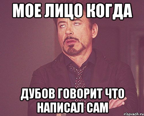 мое лицо когда дубов говорит что написал сам, Мем твое выражение лица