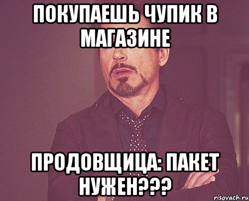 покупаешь чупик в магазине продовщица: пакет нужен???, Мем твое выражение лица