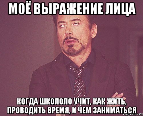моё выражение лица когда школоло учит, как жить, проводить время, и чем заниматься, Мем твое выражение лица