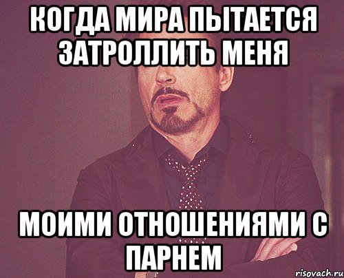 когда мира пытается затроллить меня моими отношениями с парнем, Мем твое выражение лица