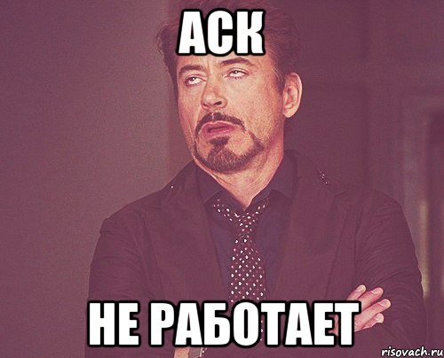 аск не работает, Мем твое выражение лица