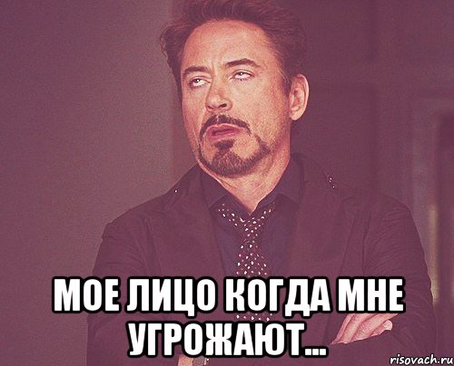  мое лицо когда мне угрожают..., Мем твое выражение лица