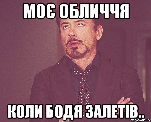 моє обличчя коли бодя залетів.., Мем твое выражение лица