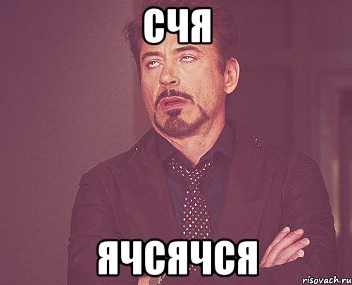счя ячсячся, Мем твое выражение лица