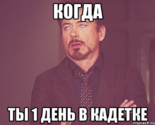 когда ты 1 день в кадетке, Мем твое выражение лица