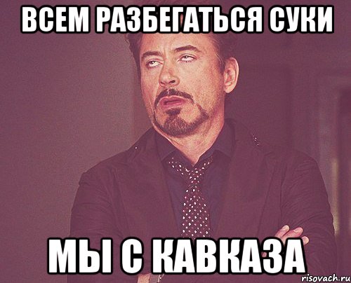 всем разбегаться суки мы с кавказа, Мем твое выражение лица
