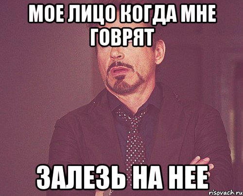 мое лицо когда мне говрят залезь на нее, Мем твое выражение лица