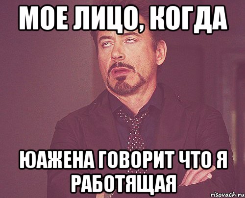 мое лицо, когда юажена говорит что я работящая, Мем твое выражение лица