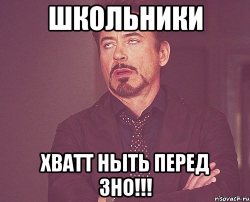 школьники хватт ныть перед зно!!!, Мем твое выражение лица