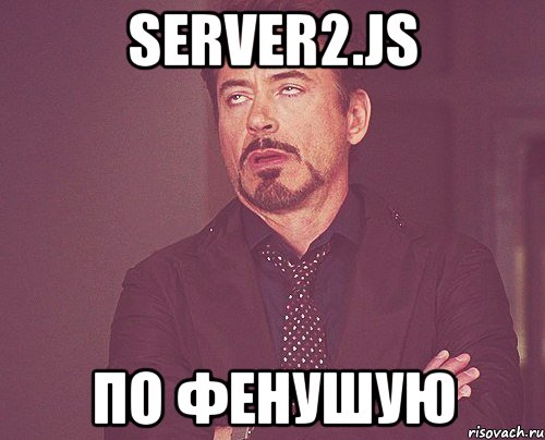 server2.js по фенушую, Мем твое выражение лица