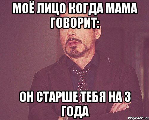 моё лицо когда мама говорит: он старше тебя на 3 года, Мем твое выражение лица