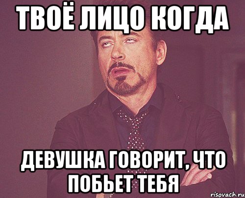 твоё лицо когда девушка говорит, что побьет тебя, Мем твое выражение лица