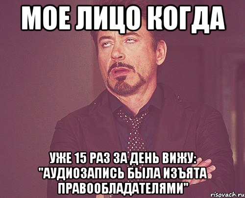 мое лицо когда уже 15 раз за день вижу: ''аудиозапись была изъята правообладателями'', Мем твое выражение лица