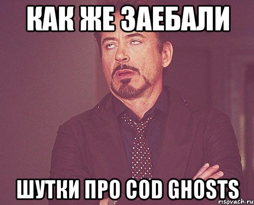 как же заебали шутки про cod ghosts, Мем твое выражение лица