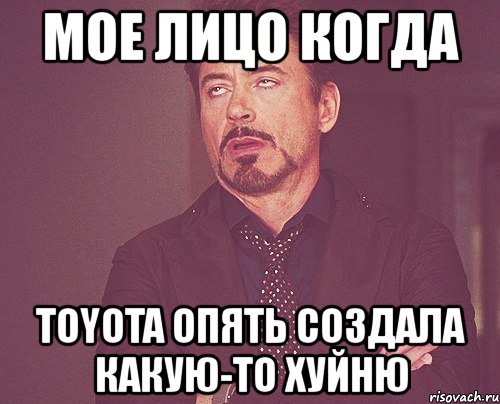 мое лицо когда toyota опять создала какую-то хуйню, Мем твое выражение лица