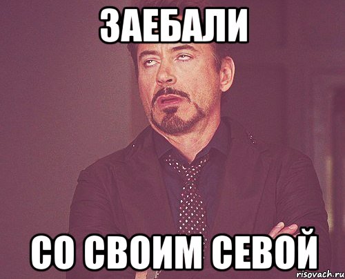 заебали со своим севой, Мем твое выражение лица