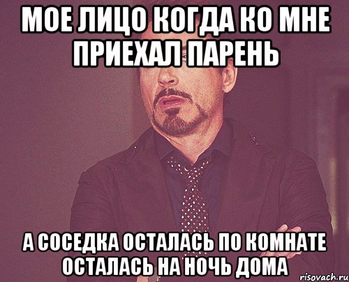 мое лицо когда ко мне приехал парень а соседка осталась по комнате осталась на ночь дома, Мем твое выражение лица