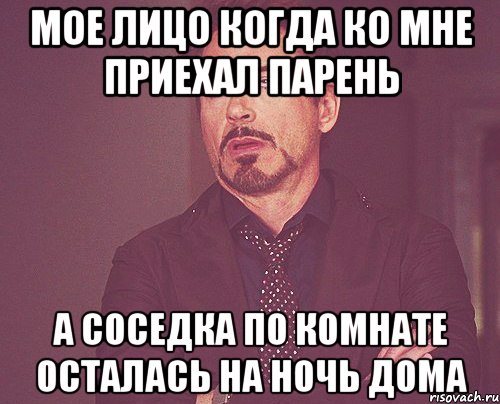 мое лицо когда ко мне приехал парень а соседка по комнате осталась на ночь дома, Мем твое выражение лица