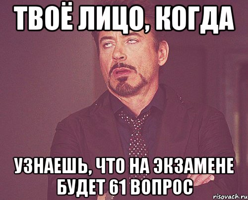 твоё лицо, когда узнаешь, что на экзамене будет 61 вопрос, Мем твое выражение лица