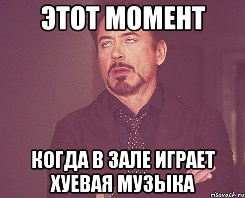 этот момент когда в зале играет хуевая музыка, Мем твое выражение лица
