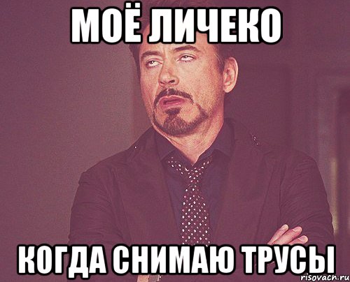 моё личеко когда снимаю трусы, Мем твое выражение лица
