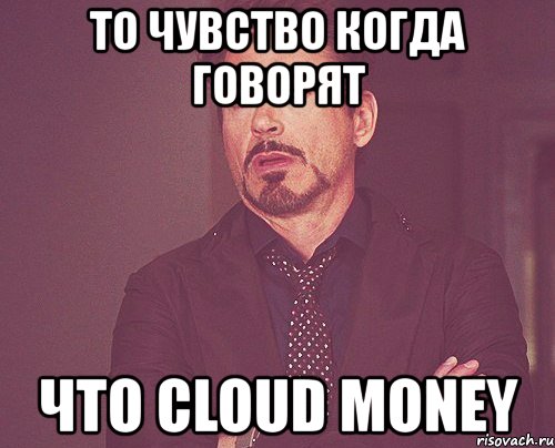 то чувство когда говорят что cloud money, Мем твое выражение лица