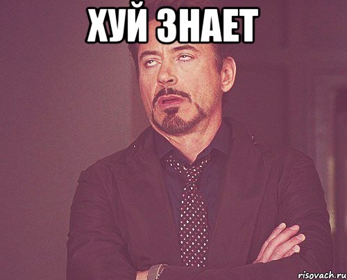 хуй знает , Мем твое выражение лица