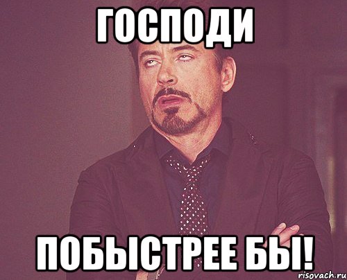 господи побыстрее бы!, Мем твое выражение лица