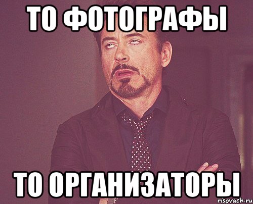 то фотографы то организаторы, Мем твое выражение лица
