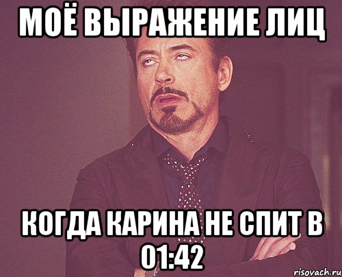 моё выражение лиц когда карина не спит в 01:42, Мем твое выражение лица