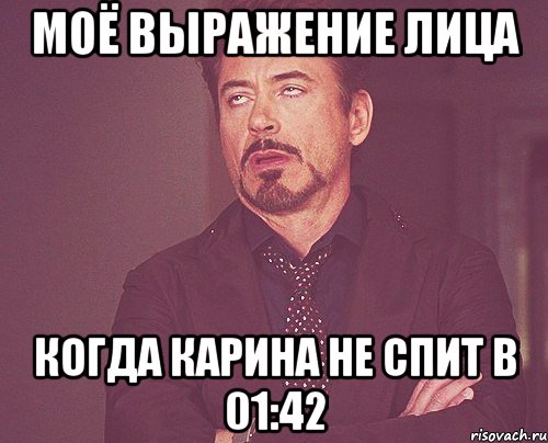 моё выражение лица когда карина не спит в 01:42, Мем твое выражение лица