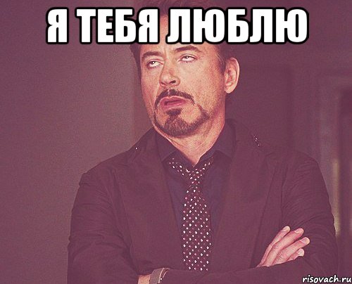 я тебя люблю , Мем твое выражение лица