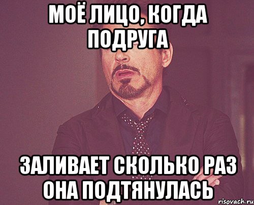 моё лицо, когда подруга заливает сколько раз она подтянулась, Мем твое выражение лица